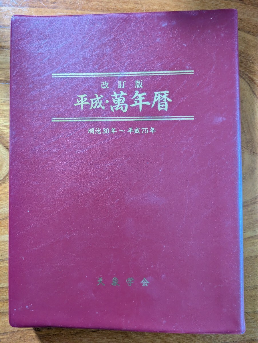 改訂版　萬年暦 明治30年～平成75年 (天象学会) 改訂版 平成 萬年暦 明治30年〜平成75年 天象学会