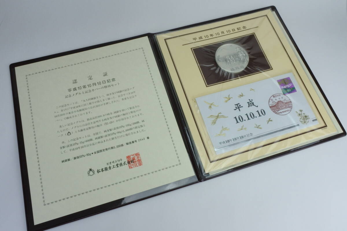 限定発行数 5.000個　純銀90ｇ製　 平成10年10月10日 記念メダルと記念カバー の特別セット 　☆　極珍品_画像1
