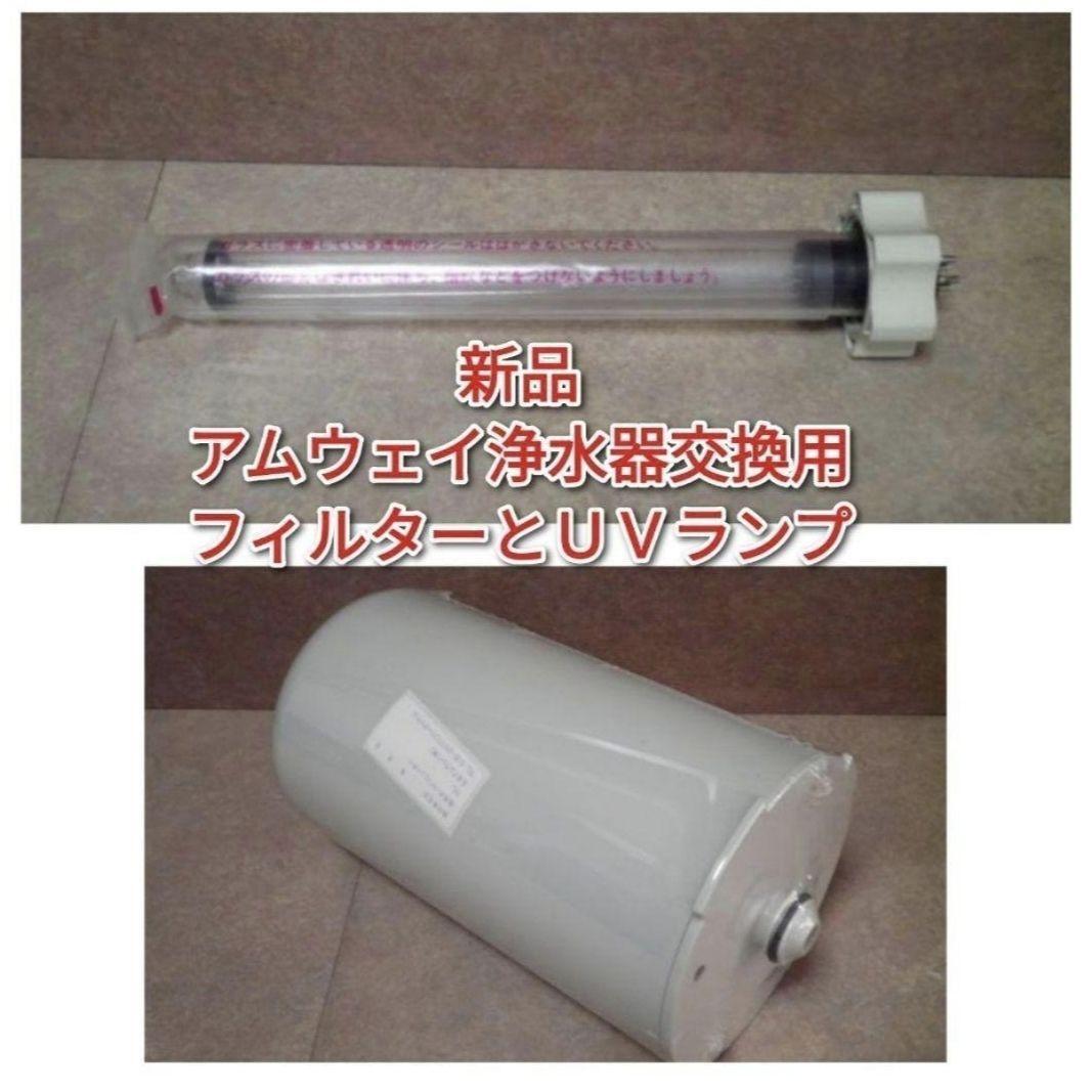 アムウェイ eS pring浄水器用UVランプ 新品 アムウェイ 浄水器 交換用 フィルター UVランプ Amway