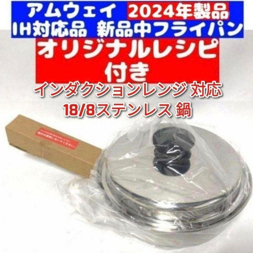 専用アムウェイ 中フライパン 2024年製 Amway IH対応品↓ IH対応 新品 2024年製 IH対応 アムウェイ 中フライパン Amway