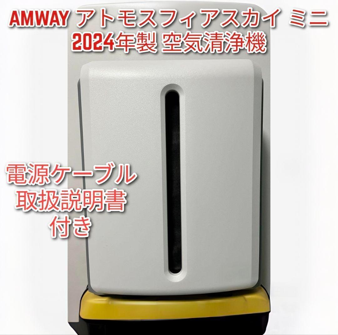 Amway アムウェイ アトモスフィアスカイ 2024年製 amway アトモスフィアスカイ ミニ 2024年製 アムウェイ 空気清浄