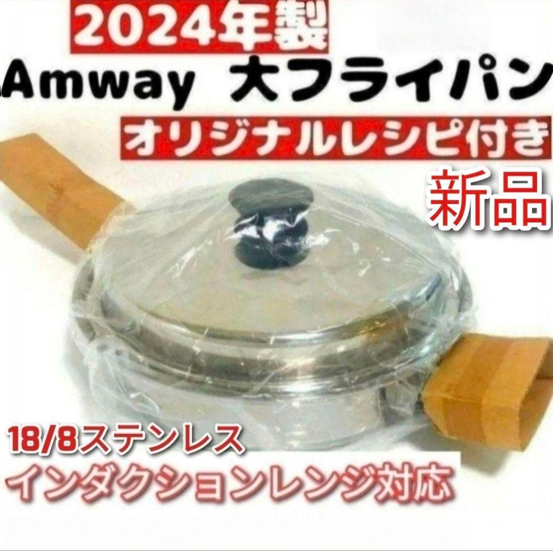 専用 Amway 2024年製 新品 アムウェイ 蓋付き 大フライパン@ 18/8ステンレス 2024年製 新品 アムウェイ 蓋付き 大フライパン