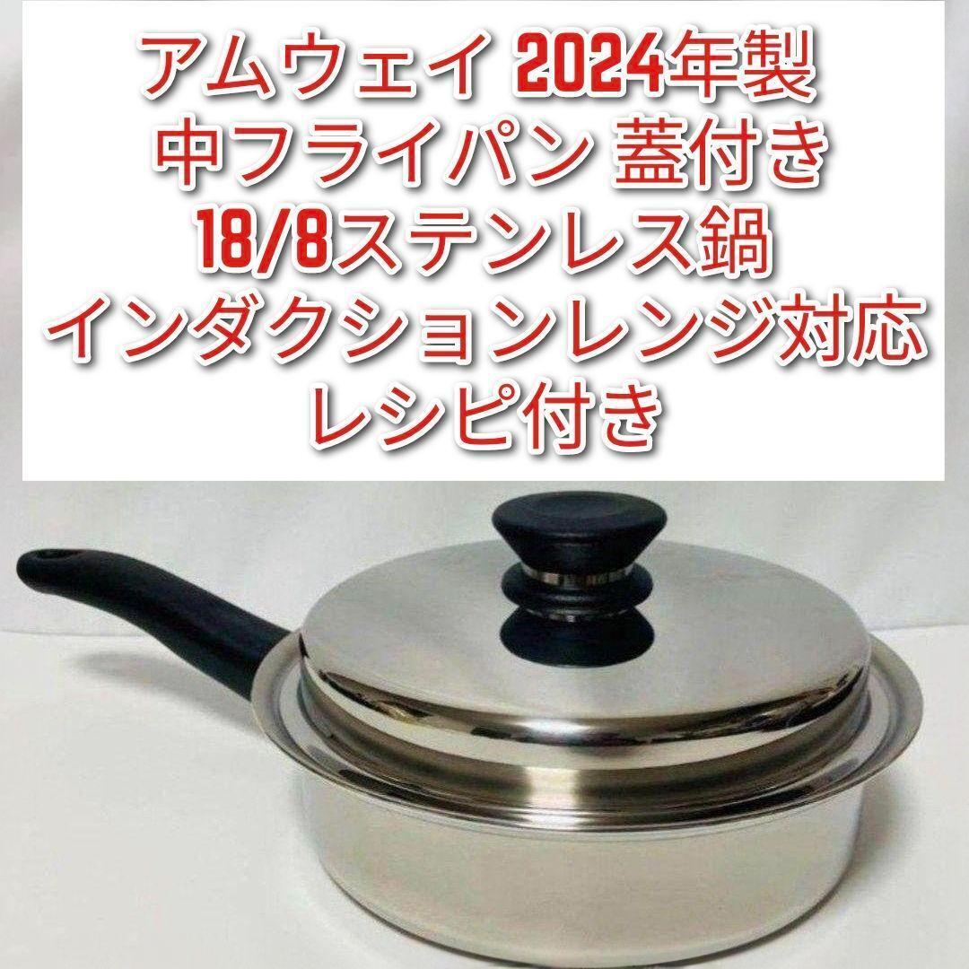 専用アムウェイ 中フライパン 2024年製 Amway IH対応品↓ インダクションレンジ対応 アムウェイ 中フライパン 2024年製