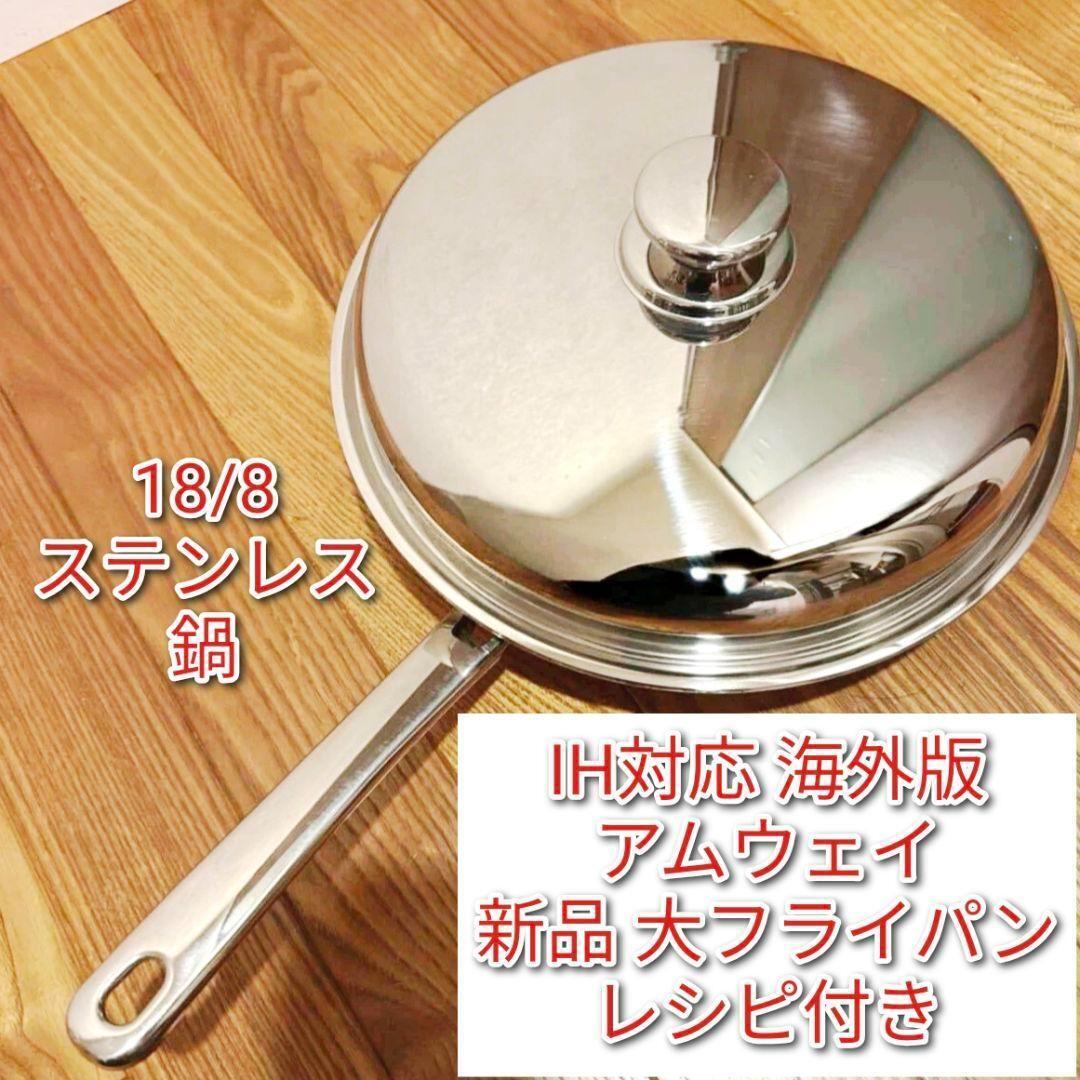 アムウェイ 大フライパン ガス・IH対応 希少な IH対応 海外版 アムウェイ 新品 大フライパン レシピ付き