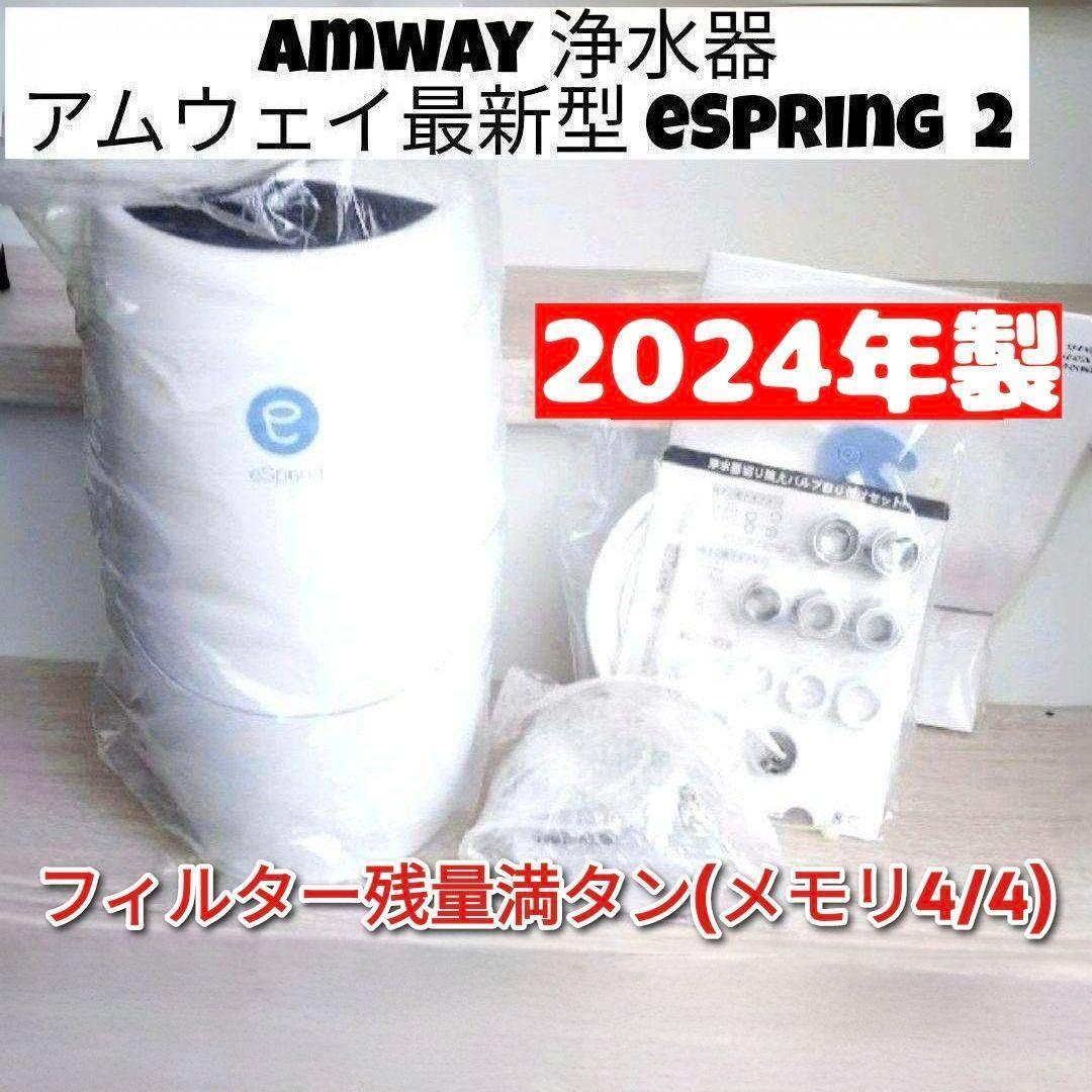 アムウェイ 2024年製 eSpring 浄水器II カートリッジ満タン@ アムウェイ 2024年製 eSpring 浄水器II カートリッジ満タン
