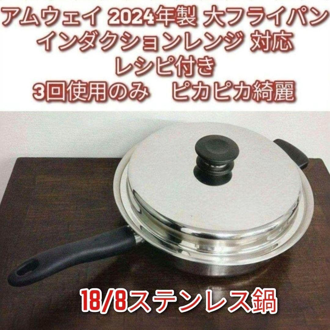 新品アムウェイクイーン大フライパン アムウェイ 2024年製 Amway Queen クイーン 大フライパン