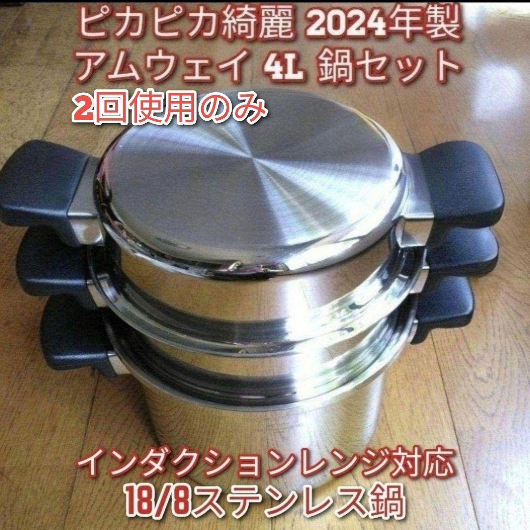 アムウェイ Amway 2024年製 アムウェイ 新品未使用 4L 鍋セット↓ アムウェイ 2024年製 4L 鍋セット 18/8ステンレス amway