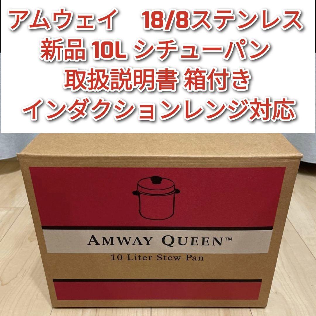 アムウェイ クィーン 10L シチューパン Amway アムウェイ 2023年製 新品 IH対応10L シチューパン