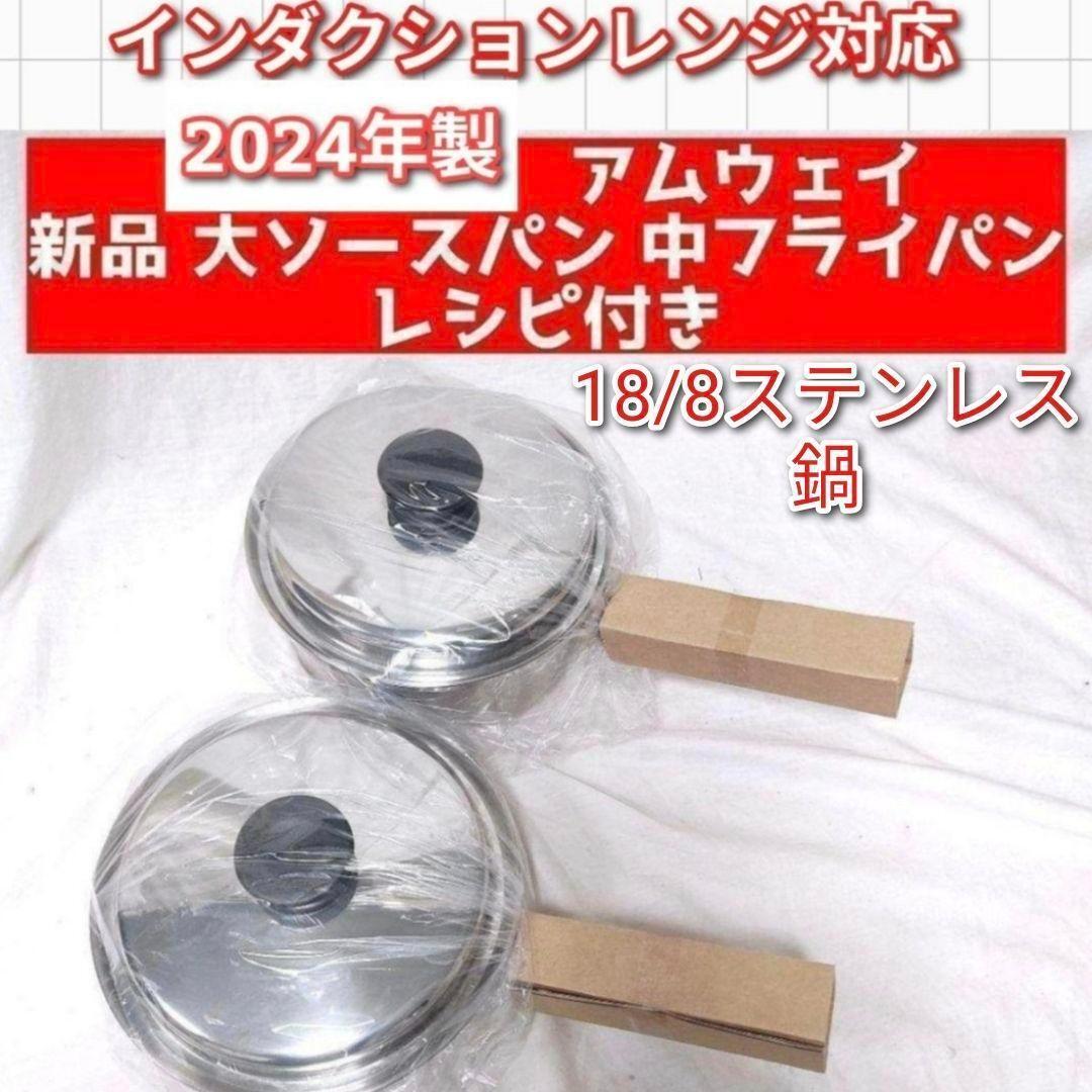 専用うち鍋付き 2024年製 アムウェイ 大ソースパン IH対応 新品 ↓ 2024年製 アムウェイ 新品 大ソースパン 中フライパン 鍋 IH対応