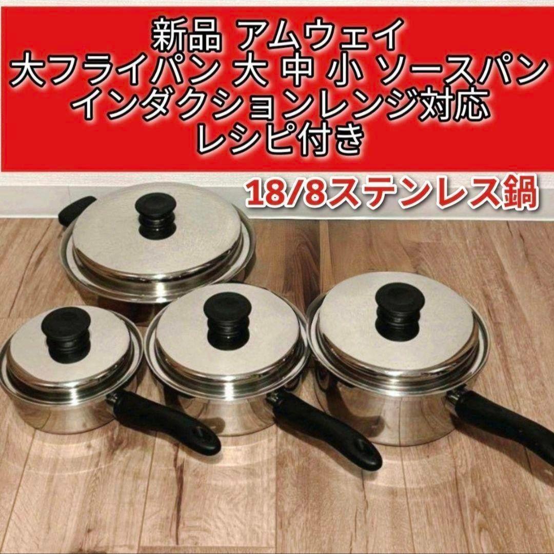 専用アムウェイAmway 大 中 小 ソースパン インダクションレンジ 対応 @ 新品 アムウェイ 大フライパン 大 中 小 ソースパン