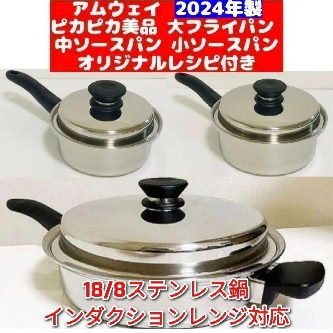 2024年製 IH対応 Amway アムウェイ ピカピカ 小ソースパン@ IH対応綺麗2024年製 アムウェイ 大フライパン 中ソースパン 小