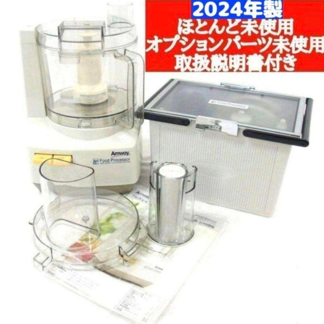 専用アムウェイ 2024年製Amwayフルセット フードプロセッサーとパーツ ↓ アムウェイ 2024年製 Amwaycフルセット フードプロセッサーと
