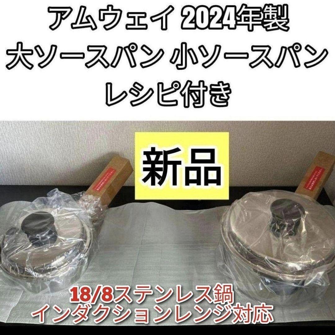 専用2024年製 アムウェイ セット インダクションレンジ と 中フライパン ↓ 新品 インダクションレンジ対応 2024年製 大 小ソースパン