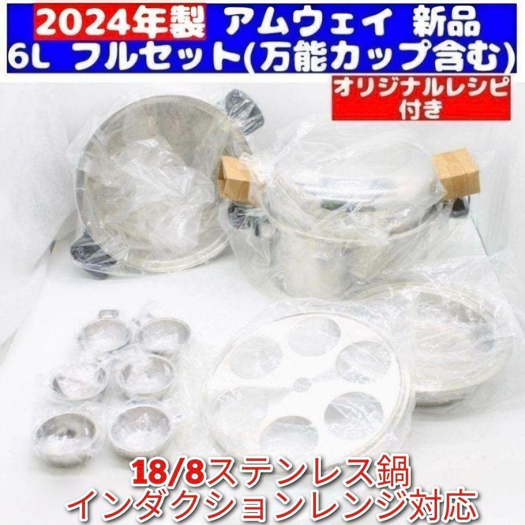 IH対応 Amway 2024年製 新品 アムウェイ 6L 鍋 フルセット@ IH対応 2024年製 新品 フルセット Amway アムウェイ 6L 鍋