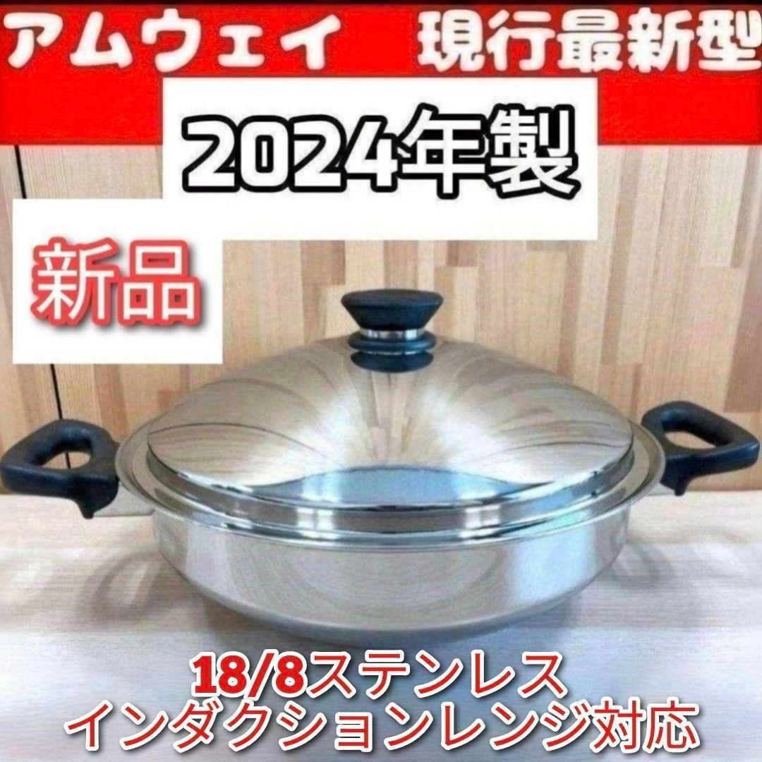 Amwey アムウェイ ウォック ステンレス鍋 網なし 新品 最新型 2024年製 新品 アムウェイ Amway 鍋 ウォック 網