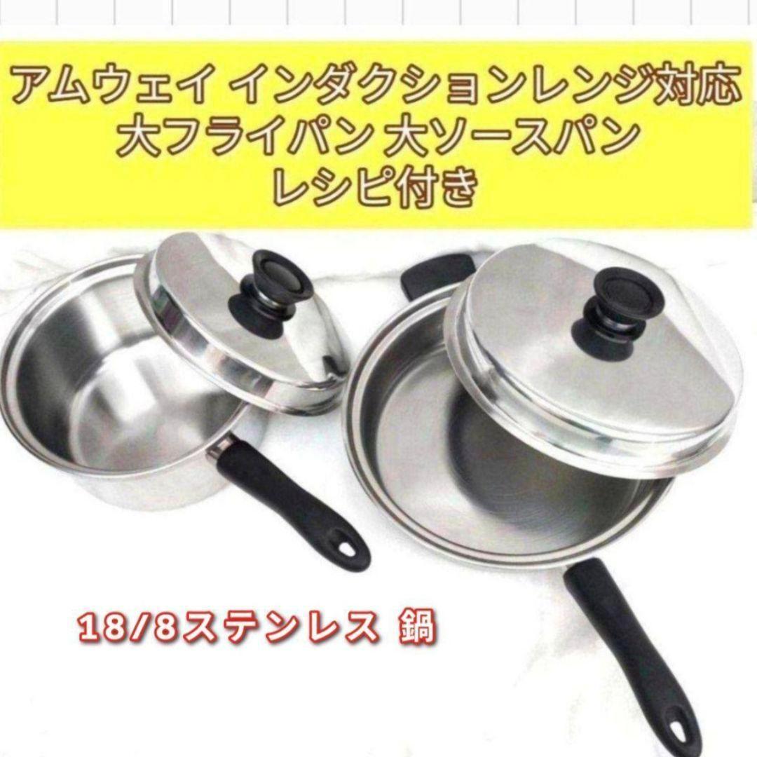 Amway 使用10回未満 アムウェイ 大ソースパン インダクションレンジ対応@ Amway アムウェイ インダクションレンジ対応 大フライパン 大