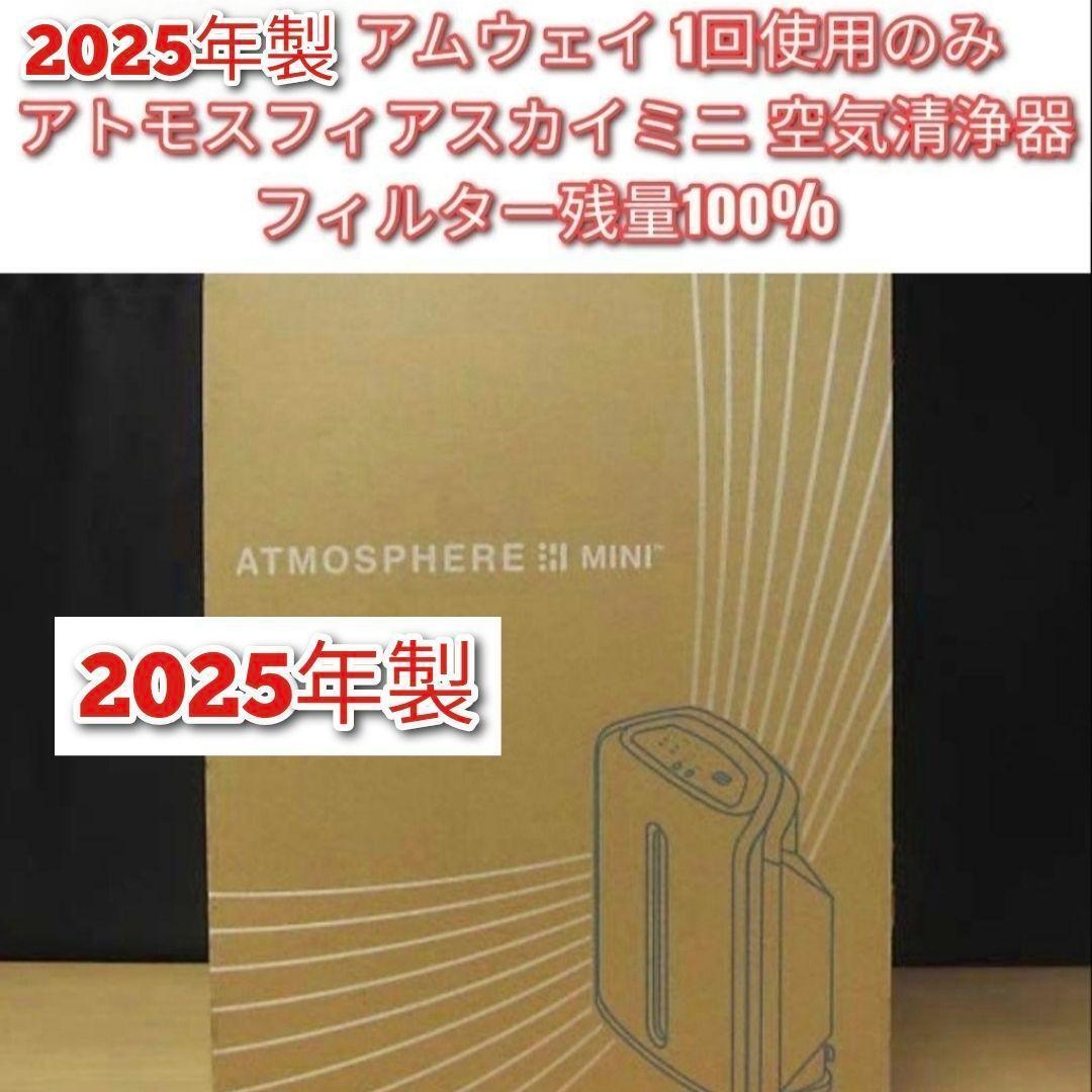 2025年1回使用のみ アムウェイ アトモスフィアスカイ mini 空気清浄機↓ 2025年1回使用のみ アムウェイ アトモスフィアスカイ mini 空気