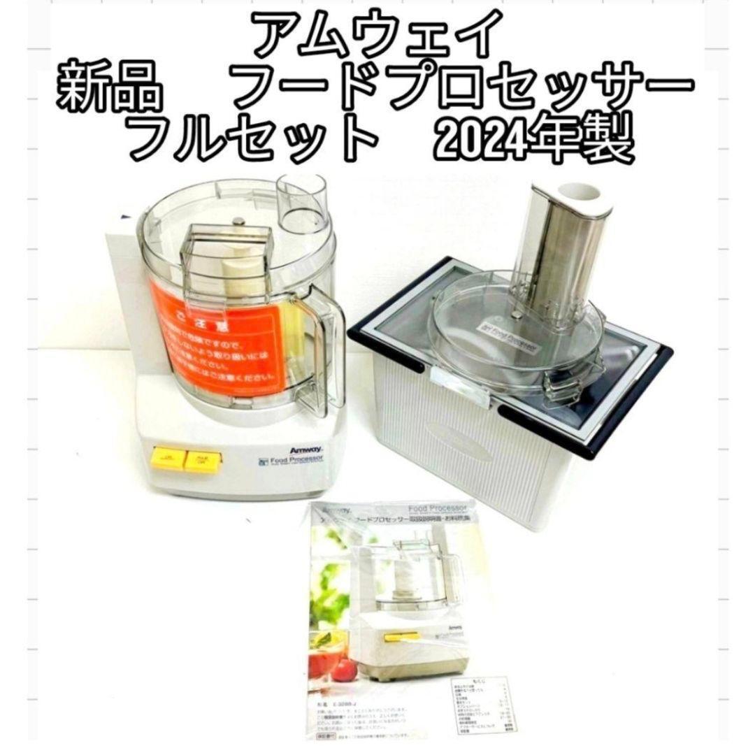 2024年製 現行最新型 アムウェイフードプロセッサー パーツ付きフルセット@ アムウェイ 2024年製 新品新型 フードプロセッサー パーツ付き