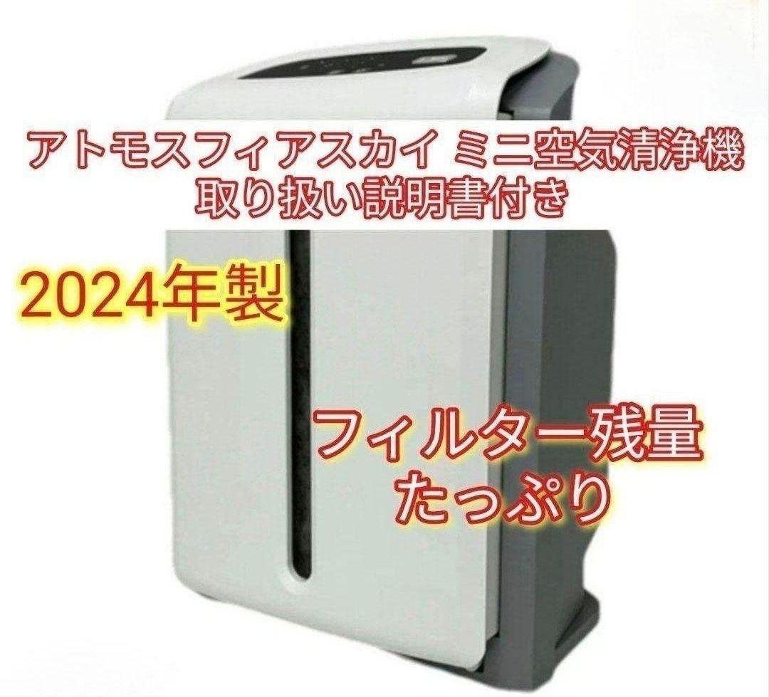 アムウェイ アトモスフィア ミニ 2024年製 2024年製 アムウェイ アトモスフィアスカイ mini 空気清浄機