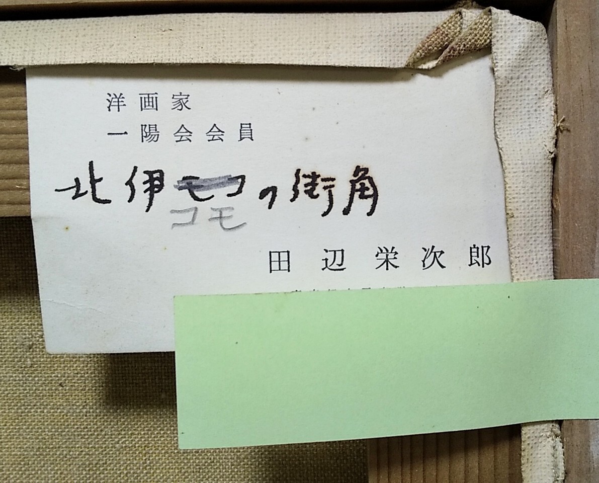 [ интерьер ] живопись маслом живопись масляными красками картина пейзаж рамка рисовое поле сторона . следующий .[ север . Como. улица угол ] Hachioji получение OK25860