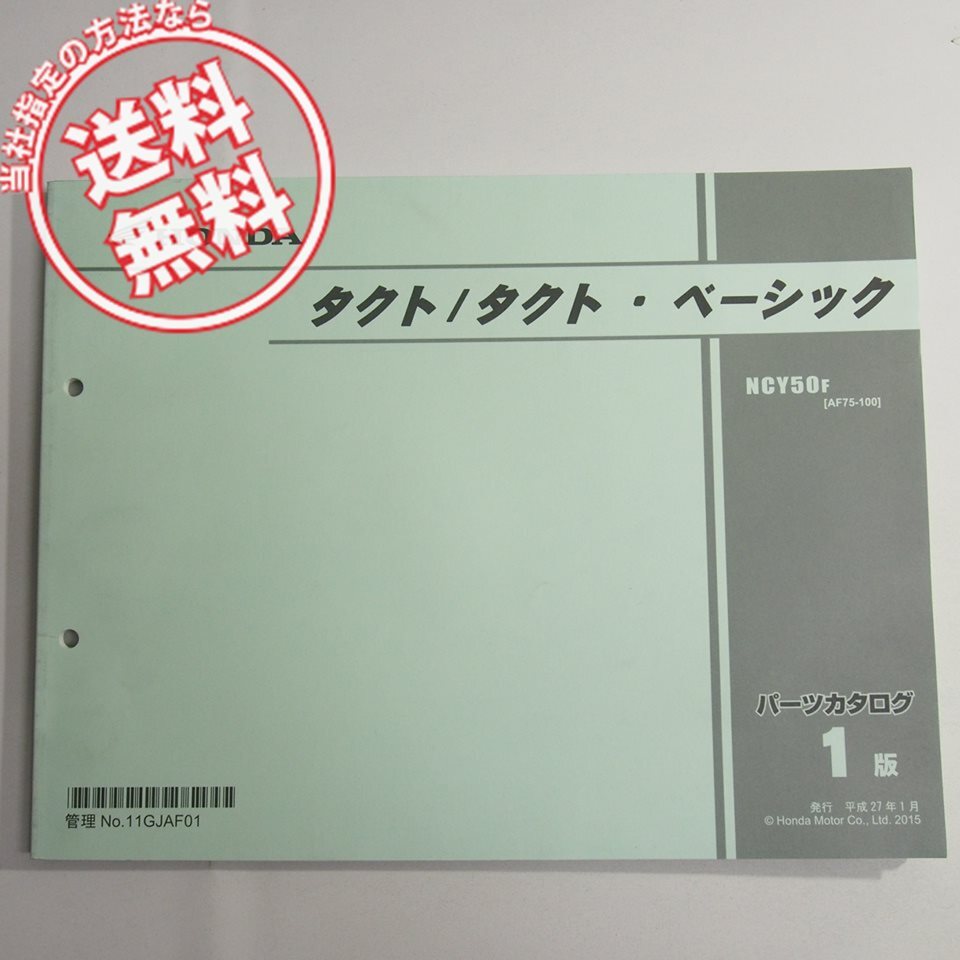 1版 タクト タクトベーシック AF75-100 パーツリスト NCY50F_画像1