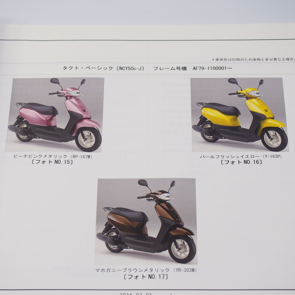 2版 タクト ベーシック AF75-100 AF79-110 パーツリスト 平成28年2月発行 NCY50-F NCY50-G_画像2