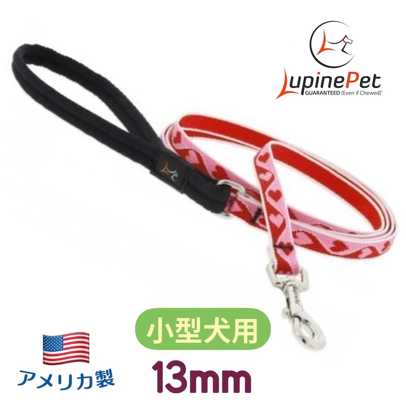 スウィートハート柄 13mm幅１２０cmリード パッド付き LUPINE アメリカ制 軽量丈夫 小型犬向け ルパイン Sweet Heart