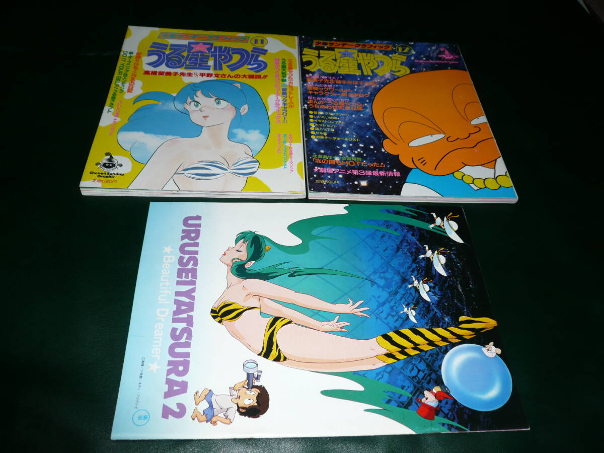うる星やつら　サンデーグラフィック　NO11 NO12　パンフ　3点_画像1