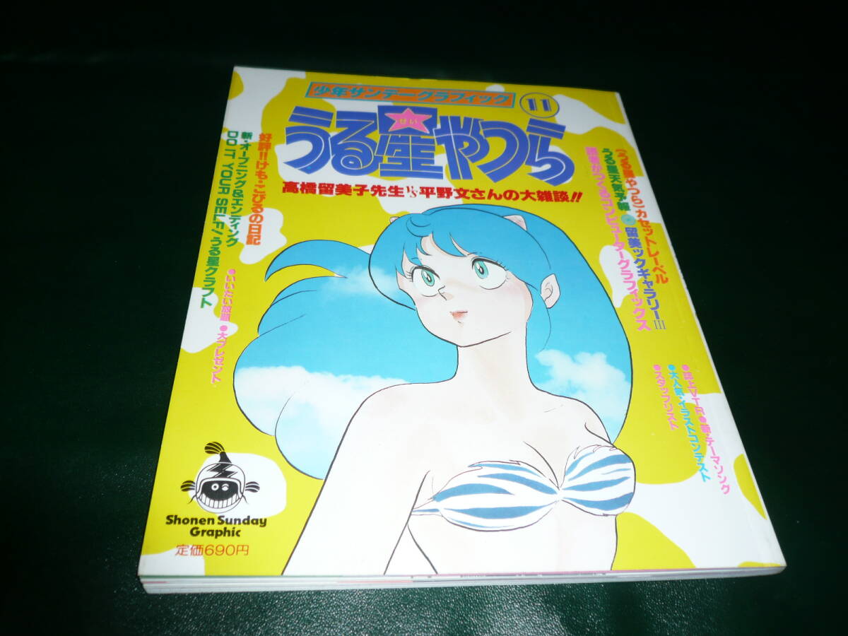 うる星やつら　サンデーグラフィック　NO11 NO12　パンフ　3点_画像2