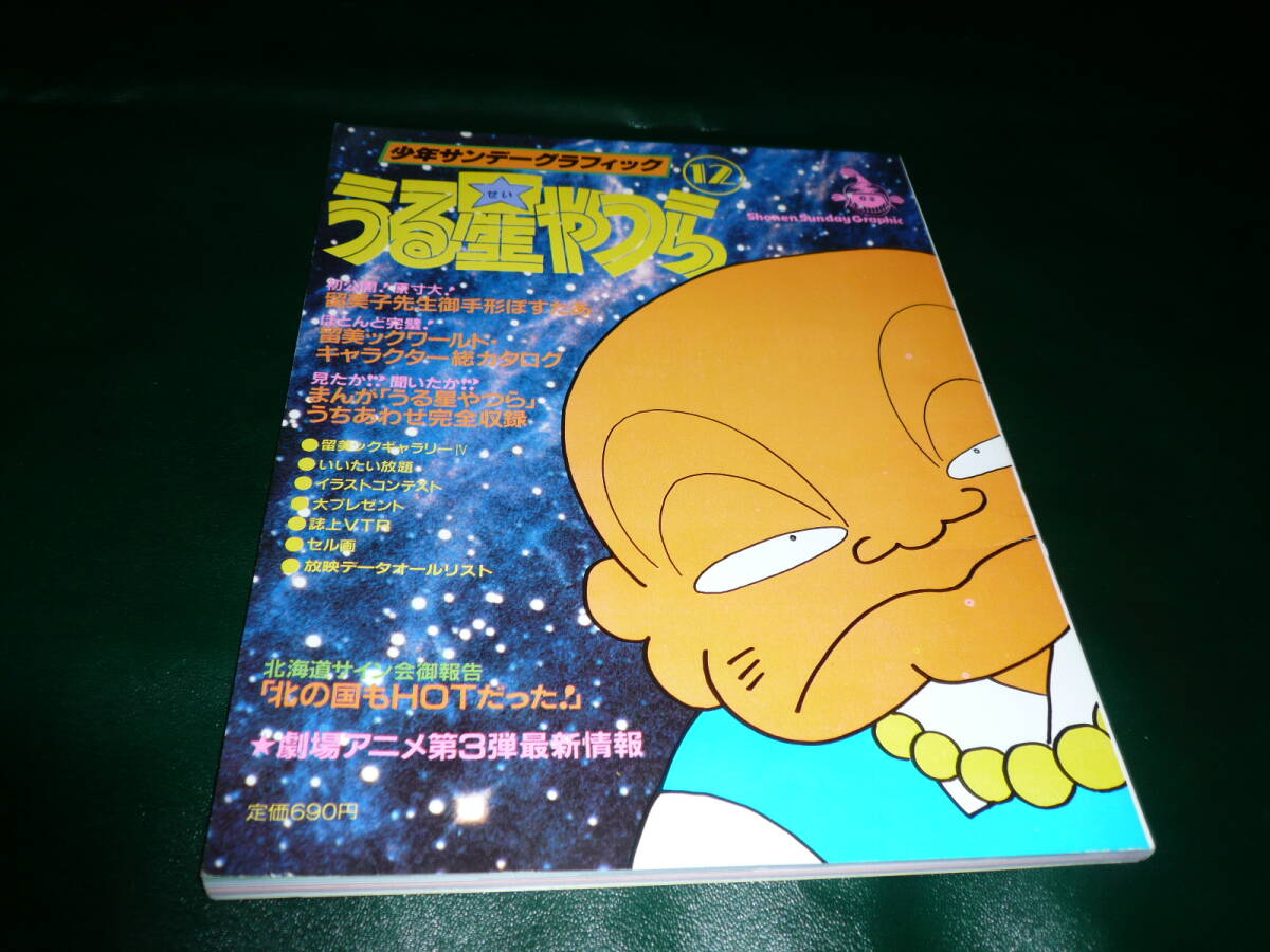 うる星やつら　サンデーグラフィック　NO11 NO12　パンフ　3点_画像3