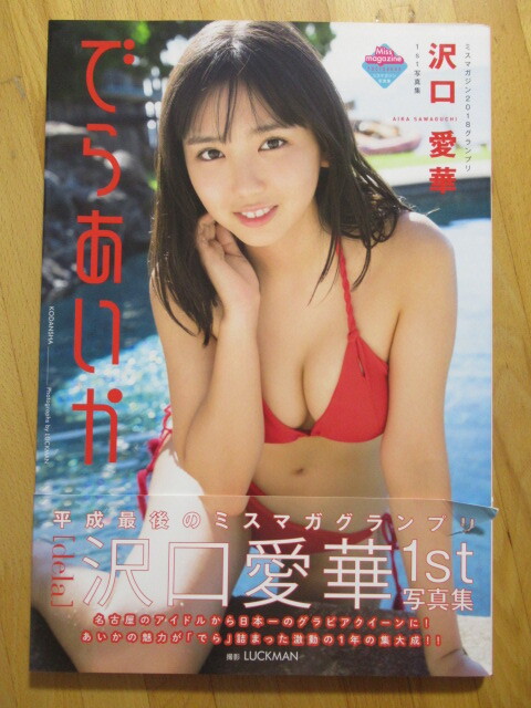 沢口愛(ài)華 寫(xiě)真集 でらあいか ミスマガジン2018【初版 帯付】送料無(wú)料～