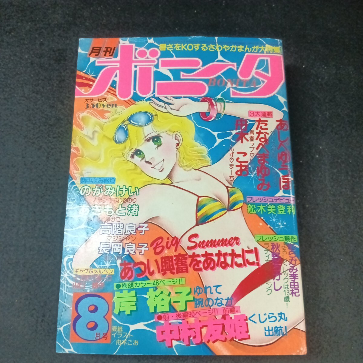 Ch-038/月刊 ボニータ 8月号 のがみけい 三人悪女恋のわるのり 他/L6/70825_画像1