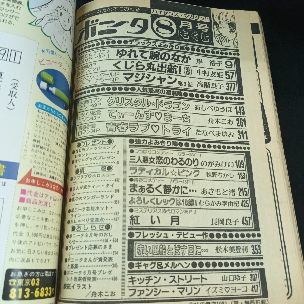Ch-038/月刊 ボニータ 8月号 のがみけい 三人悪女恋のわるのり 他/L6/70825_画像6