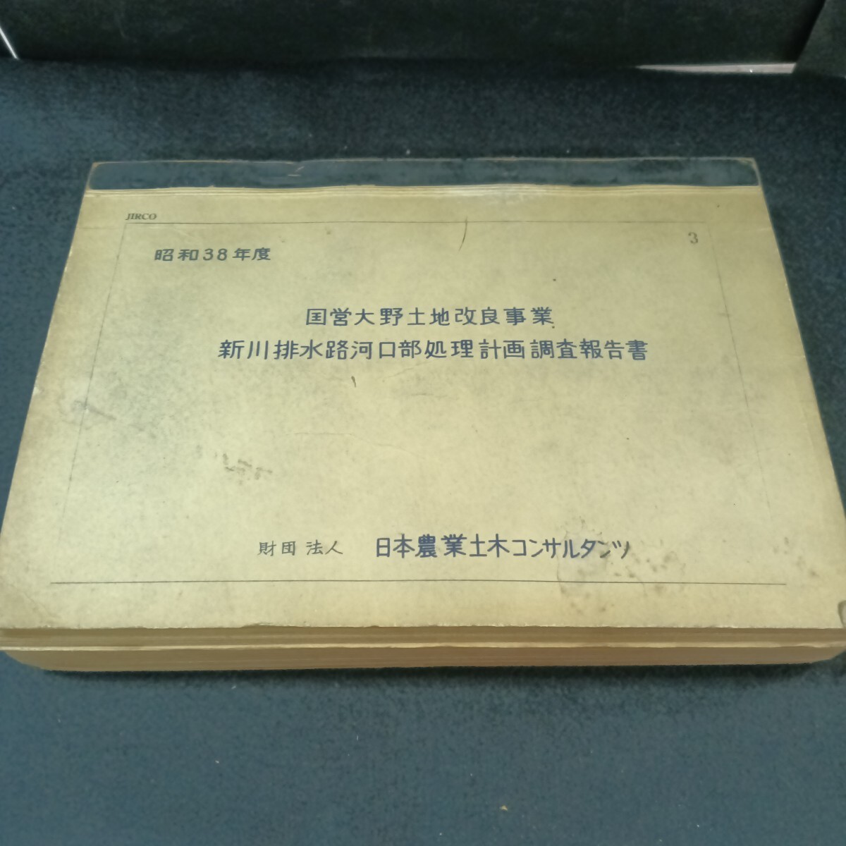 Ch-045/昭和31年度 国営大野土地改良事業 新川排水路河口部処理計画調査報告書 /L6/70827_画像1