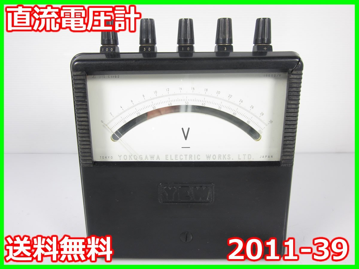 中古】直流電圧計 2011-39 横河電機 YOKOGAWA 【電圧測定レンジ