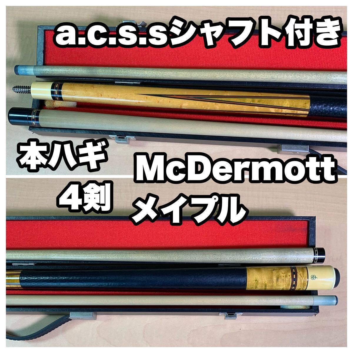 A*k様 Schon ビリヤード キュー ショーン本ハギ4剣 ハードケース付き McDermott 本ハギ ビリヤードキュー 4剣 a c s s シャフト付き