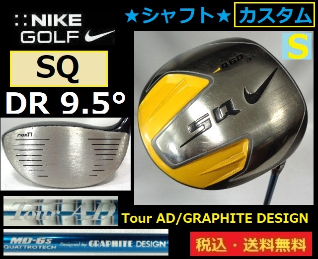 NIKE■カスタム／シャフト■SQ■DR■9.5度■ Tour AD/GRAPHITE DESIGN/MD-6S■送料無料■管理番号5720_画像1