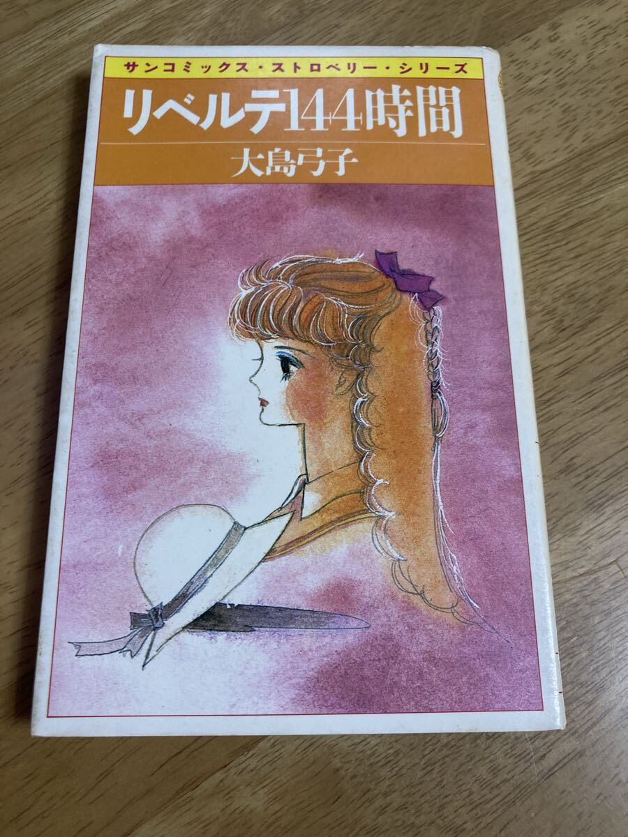 大島弓子 リベルテ144時間 サンコミックス 朝日ソノラマ_画像1