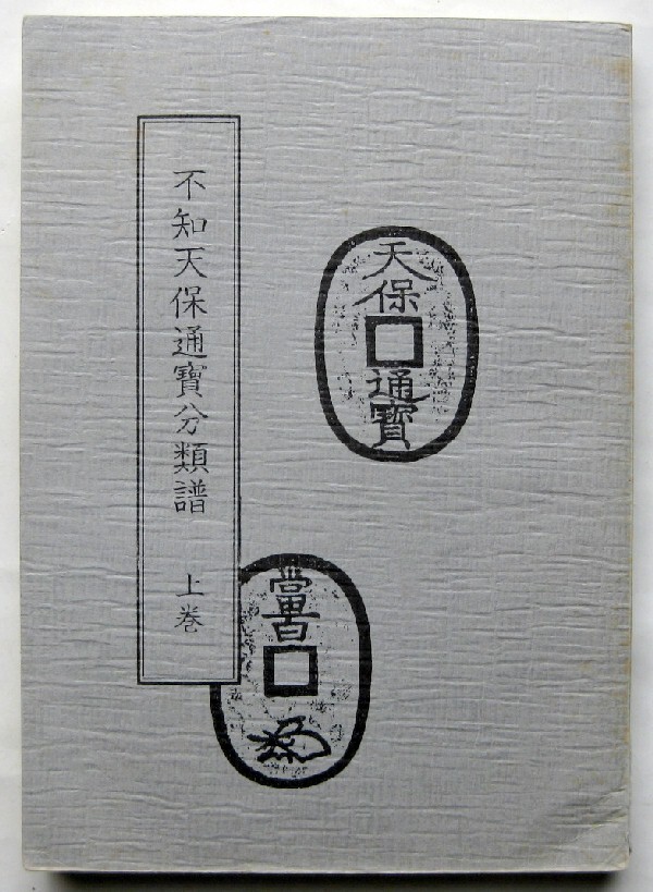 ◆不知天保通寶分類譜 上巻 瓜生有伸編著 天保堂 細郭手・中郭手・広郭手