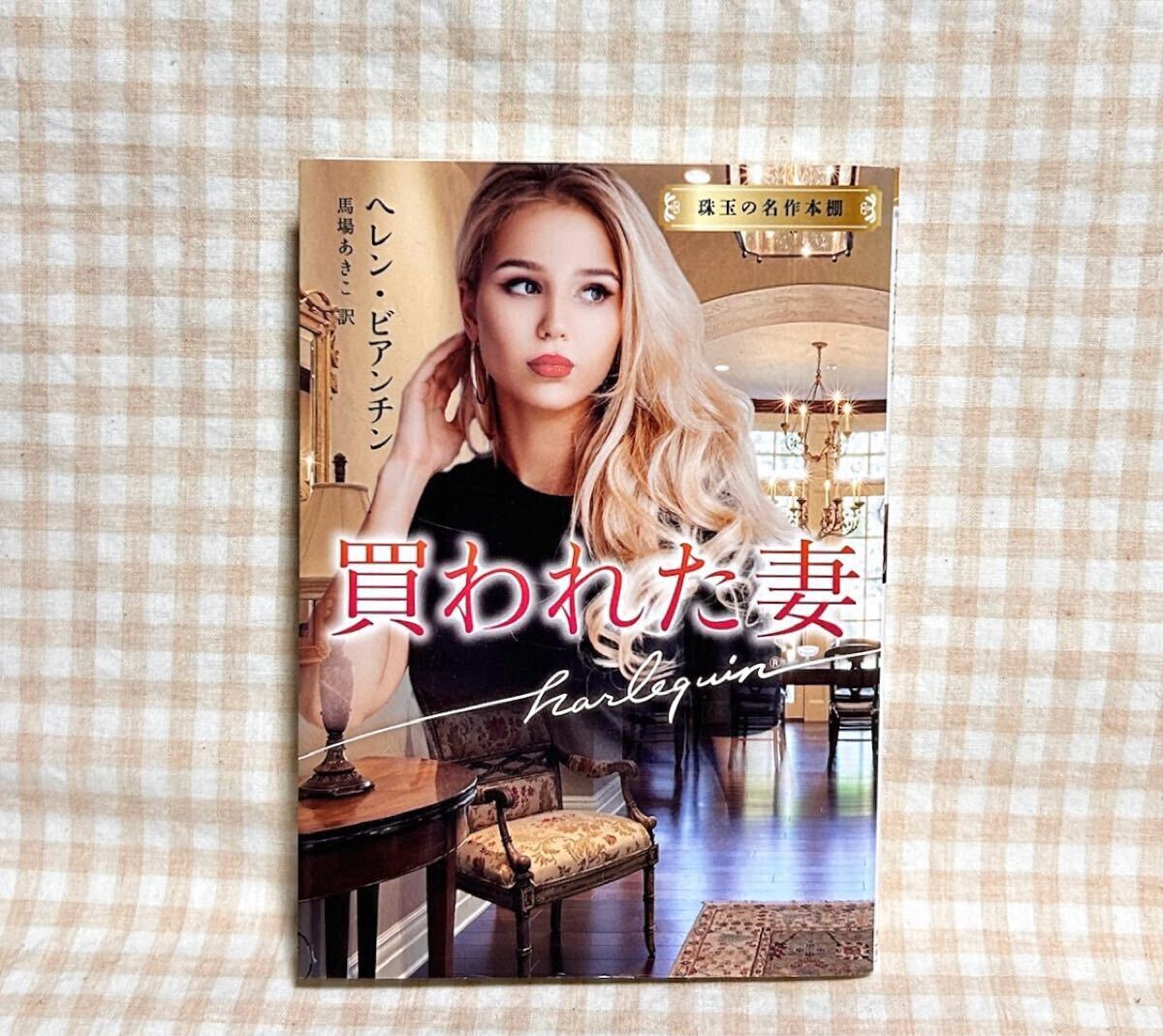 買われた妻 (ハーレクイン文庫) ヘレン・ビアンチン_画像1