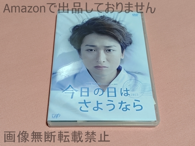 $嵐 大野智 24時間テレビ ドラマ 今日の日はさようなら DVD_画像1