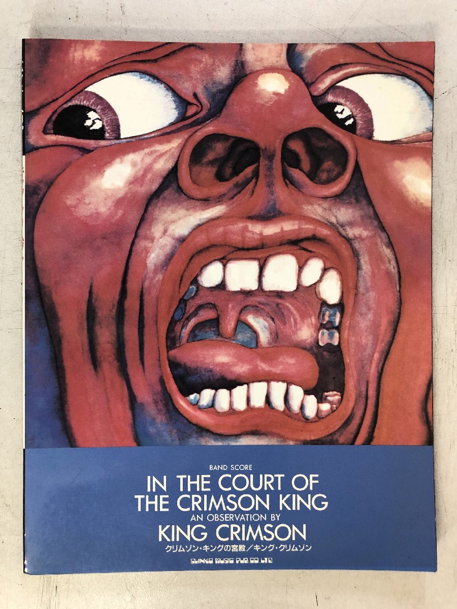 バンドスコア　クリムゾンキングの宮殿　KING CRIMSON In The Court of CrimsonKing バンド・スコア キング・クリムゾン「クリムゾン・キングの宮殿」
