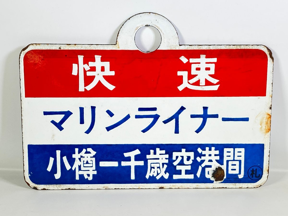 ★ 快速 札幌ー千歳空港 快速 × 裏無し まる手 ★ 愛称板 サボ 種別板 ★ 1-66*愛称板 サボ 快速 マリンライナー 小樽-札幌間 / 快速