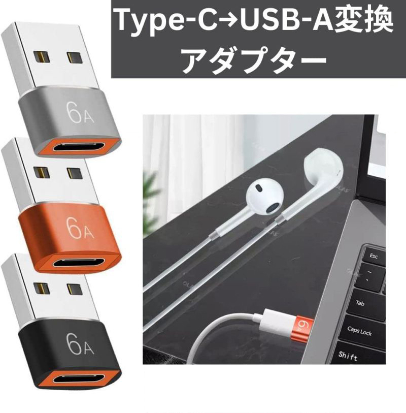 USB Type C（メス）to USB 3.0（オス）変換アダプタ 両面USB 3.0 高速データ伝送 6a 高速充電 iPhone Airpods iPadAir Mini