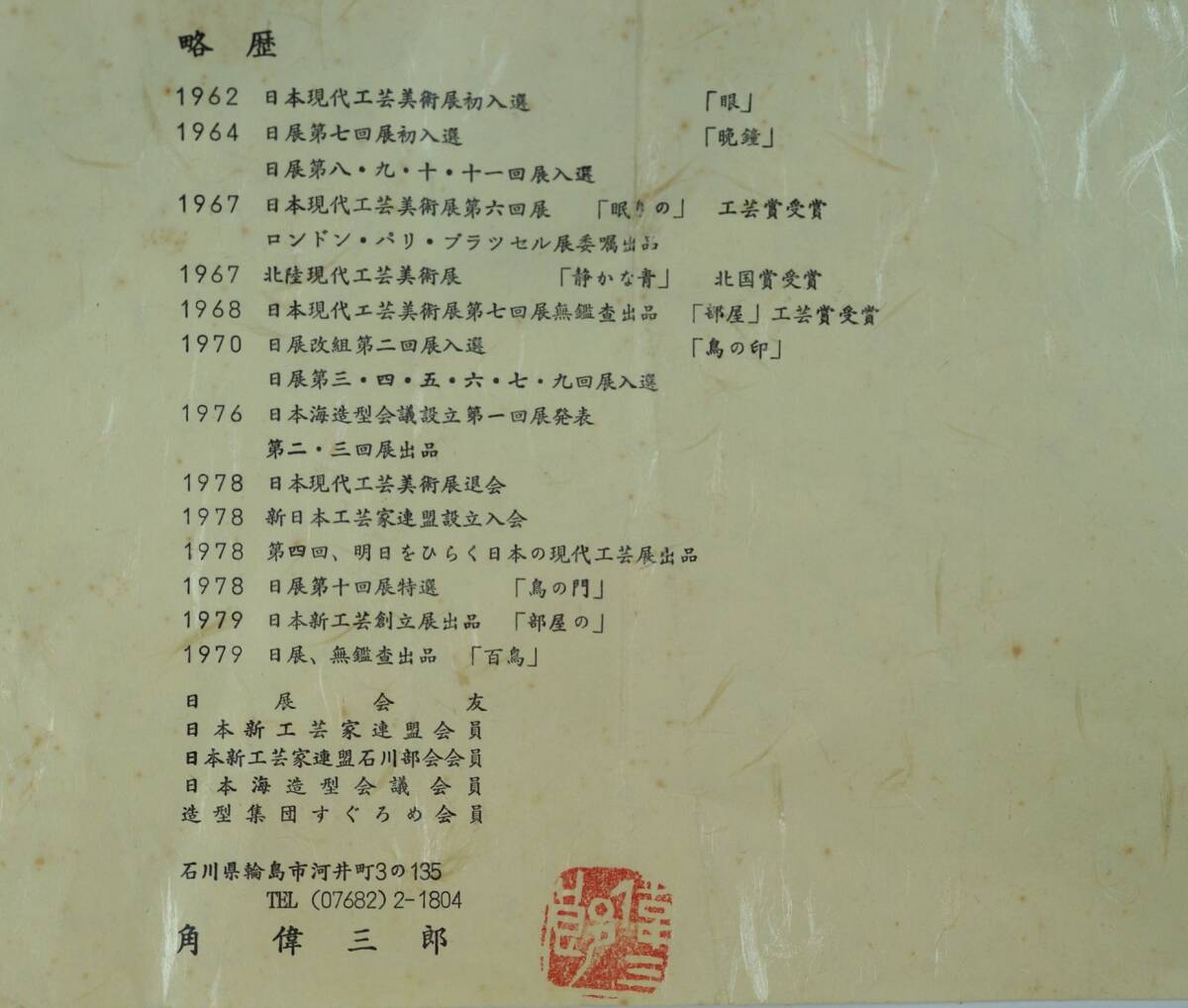 ■壱■輪島塗巨匠 角偉三郎 沈金蒔絵遠山松林文花器/花入 針彫銘 木製漆器 共箱 共栞 華道具 茶道具■_画像9