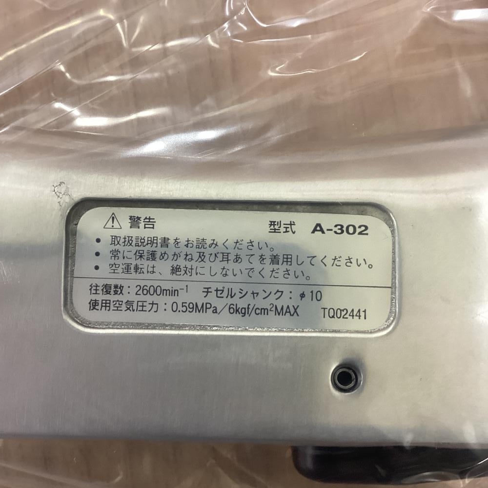 【未使用品】NITTOKOHKI A-302 オートチゼル（空気式高速タガネ）_画像6