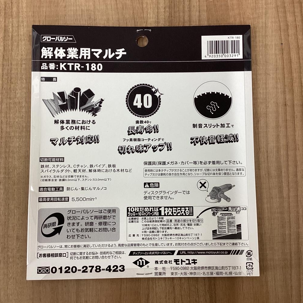 【未使用品】モトユキ KTR-180 グローバルソー解体業用マルチ10枚セット_画像3
