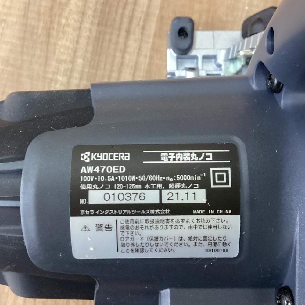 【未使用品】Kyosera/京セラ AW470ED 125mm電子内装丸ノコ_画像5
