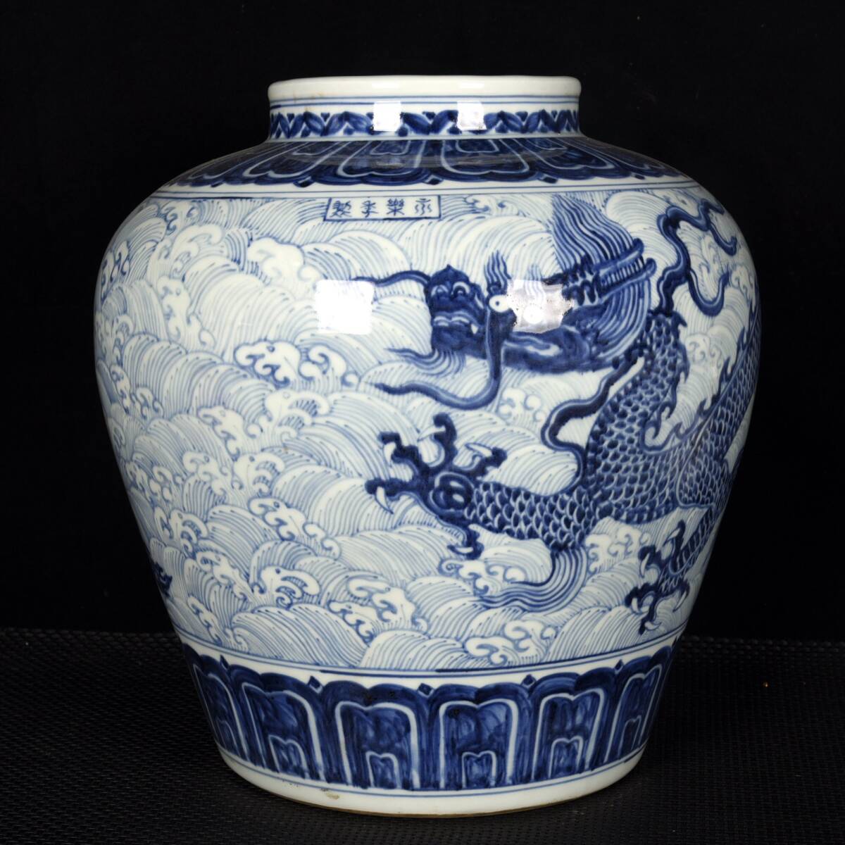 明・永樂年製款・古陶瓷品・青花・海水龍紋罐・ 染付・唐
