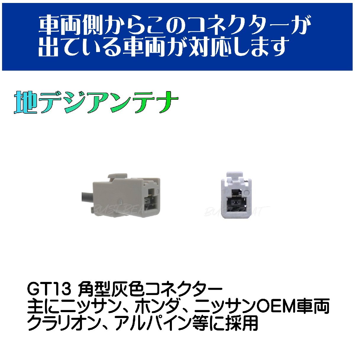 BUST BEAT スズキ 純正 CN-RZ865ZA パナソニック 対応 アンテナ 変換 ケーブル ワンセグ フルセグ GT13 VR1_画像3